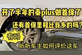 开了半年的比亚迪秦plus终于做首保了！还有里程比我多的吗？