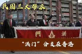 “洪兴”和洪门有何关联？过去香港黑帮究竟是怎样的一个存在？