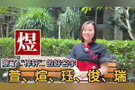 广东广西好名字：萱、煊、煜、瑞、珏、俊取名寓意