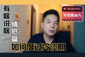 情侣之间没话题了，经历过冷淡期吗