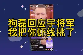 石家庄狗磊霸气回应宇将军：我把你虾线挑了！