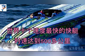 盘点世界十个速度最快的快艇，第一名最高时速达到510多公里视频封面