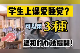 学生上课睡觉，叫不醒，老师能重罚他们吗？建议用3种温和手段视频封面