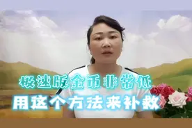 极速版金币越来越少，用这个方法来补救！