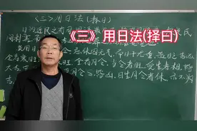《三》用日法(择日)