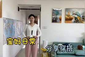 宝妈在家分享穿搭、记录真实的生活、上热门#视频封面
