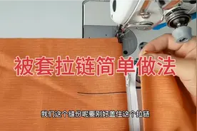 老师傅教你被套拉链简单做法，新手也能轻松掌握