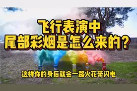 珠海航展太精彩，几十架飞机轮番上阵，但尾部的彩烟是怎么来的？