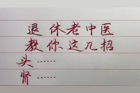 每天做一做这十个动作，有助改善你的身体状况，不用吃💊身体好！