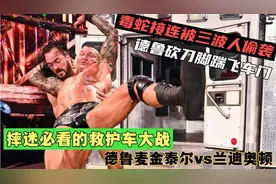 WWE救护车大战，德鲁麦金泰尔vs兰迪奥顿，毒蛇接连被三波人偷袭视频封面