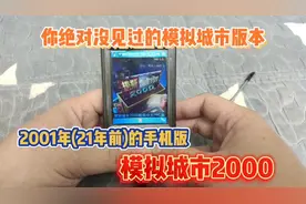 手机版模拟城市2000，PC版的完整移植，wm系统，非诺基亚塞班系统视频封面