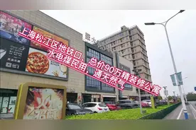 上海总价90万，就可拥有一套32平的loft公寓房，您见过吗视频封面