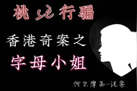香港奇案之“字母小姐”钱志明-桃se行骗案#说案#悬疑#反诈骗视频封面