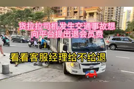 货拉拉小伙申请退会员费 要求客服经理处理 看看经理给不给退会员