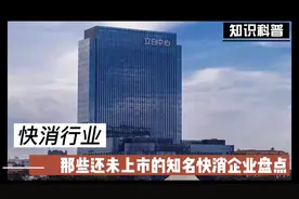 那些还未上市的知名快消公司，你知道几个？用过几种产品？视频封面