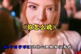《你怎么说》DJ 哥哥，你难道真的不喜欢我吗？
