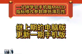 手机版MACD修改参数降低滞后性#财经#金融#投资#股票#干货分享