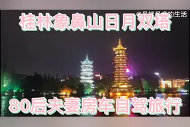 80后夫妻房车自驾旅行，来到桂林打卡象鼻山日月双塔，夜景不错视频封面
