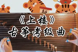 示范《上楼》古筝二级考级曲目，用到很多左手上下滑音，明快活泼视频封面