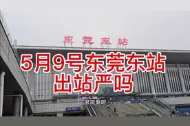 现在外省来东莞东站出站会很严吗？看了你就知道了视频封面