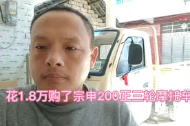 花1.8万买了一台宗申200半封闭式正三轮摩托车，国三化油器三轮车视频封面