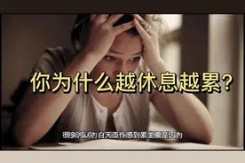 【控制心流】为啥节假日放松休息之后，会觉得越休息越累呢？