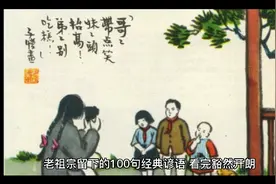 老祖宗留下的100句经典谚语视频封面