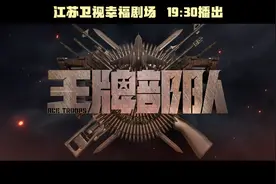 @电视剧王牌部队  江苏卫视幸福剧场 19:30播出！视频封面