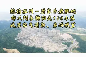 航拍温州－非常适合居家养老的仰义阿尔勒阳光100小区！房价便宜视频封面