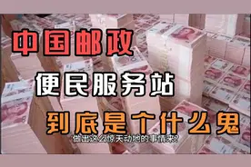 邮政储蓄便民服务点，到底是个什么鬼？出了事情就推卸责任摘牌子视频封面