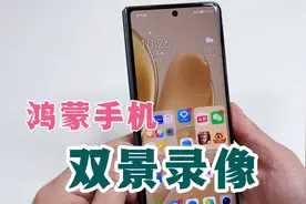 华为手机居然能双景录像，前后摄像头同时录制，还能拍摄画中画！