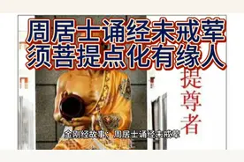金刚经故事：周居士诵经未戒荤，须菩提点化有缘人