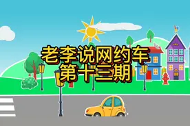 老李说网约车第十三期，滴滴订单都是小单该如何破解