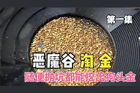 恶魔谷淘金：黄金谷的河边随便抛坑都能淘到狗头金纪录片