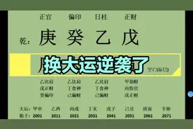 当一个人换大运的时候，各方面都会发生翻天覆地的变化。视频封面