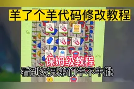 羊了个羊电脑文件修改通关教程