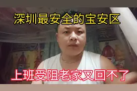深圳最安全宝安沙井现在上班受限，老家又𣎴能回，有多少我这样的