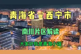 青海省西宁市南川片区简介……视频封面
