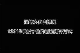 拒绝拼多多白嫖党，12315举报平台的最新打开方式视频封面