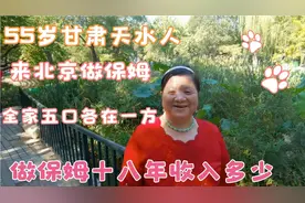 55岁甘肃天水人,来北京做家政18年,不同的老人做家政收入不同。视频封面