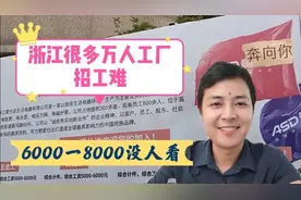 在浙江嘉兴市招工的厂太多了，很多万人大厂常年招工，原因就两个视频封面