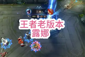 王者曾经的大魔王露娜#王者旧版露娜@DOU+小助手 @抖音小助手视频封面