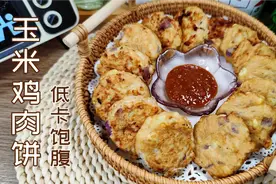 减脂瘦身不能少的玉米鸡胸肉饼，做法简单做一次吃一周，好吃饱腹