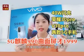 曲面屏仅1999，荣耀30pro和v30pro，麒麟990+40w快充，两款5G手机视频封面