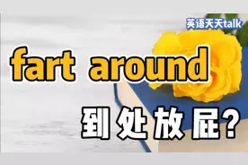 fart是“放屁”，around是“到处”，英语fart around是什么呢？