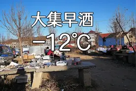 山东沂水大集早酒，零下-12°度，熟羊肉才卖45一斤，味道真不错视频封面