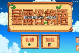 星露谷物语如何用代码刷东西！