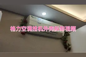 家电清洗:格力空调挂机外壳拆卸详细视频