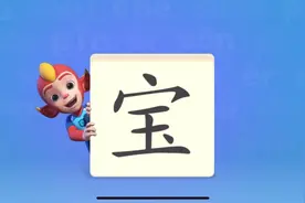 幼儿启蒙：陪伴孩子一起学习汉字《宝》视频封面