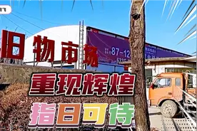 你相信吗？吉林市这个新旧物市场重现辉煌指日可待，原因在这里！视频封面